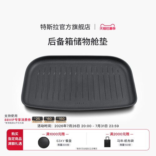 特斯拉（Tesla）官方 Model 3/Y/Y L全天候后备箱下层储物舱垫