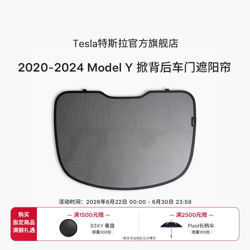 特斯拉ModelY掀背后车门遮阳帘