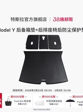 特斯拉官方 Model Y全天候后备箱垫+后排座椅后防尘保护垫