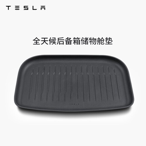 特斯拉（Tesla）官方 Model 3/Y/Y L全天候后备箱下层储物舱垫