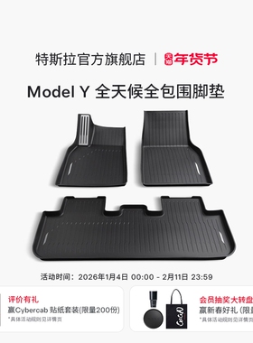 特斯拉（Tesla） ModelY全天候全包围TPE脚垫专用套餐原装新版