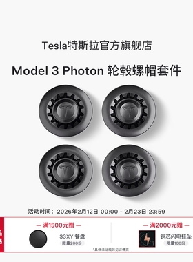 特斯拉（Tesla）官方Model 3 Photon 轮毂螺帽套件