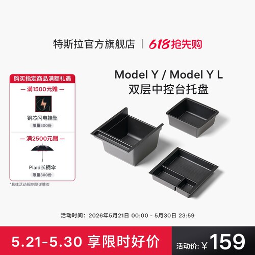 特斯拉ModelY/YL双层中控台托盘