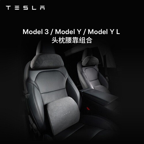 特斯拉（Tesla）官方 Model 3/Y/YL 汽车头枕腰靠组合 头枕+腰靠