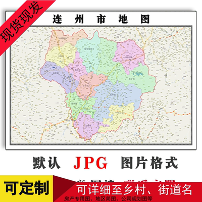 连州市地图1.1米可定制广东省清远市电子版JPG格式高清图片新款