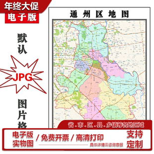 通州区地图批零90cm现货行政交通区域划分北京市高清新款防水贴图