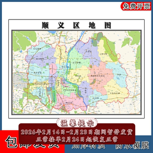 顺义区地图批零90cm高清防水贴图现货北京市彩色办公家用墙贴新款