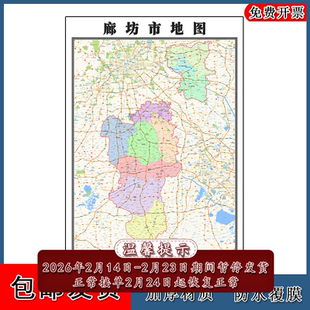 廊坊市地图90cm新款墙贴行政交通区域划分河北省办公室简约图片