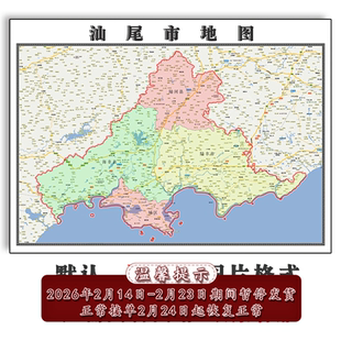 汕尾市地图90cm广东省防水覆膜高清色彩图片新款办公室墙贴现货