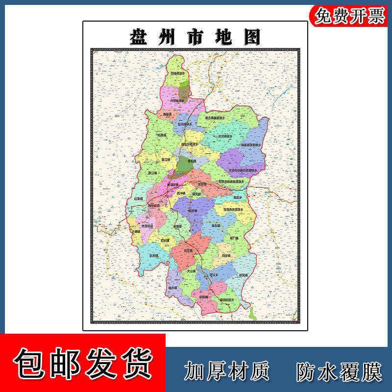 盘州市地图批零90cm贵州省六盘水市新款防水墙贴画区域颜色划分