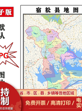 宿松县地图批零90cm现货包邮交通区域划分安徽省安庆市高清新款