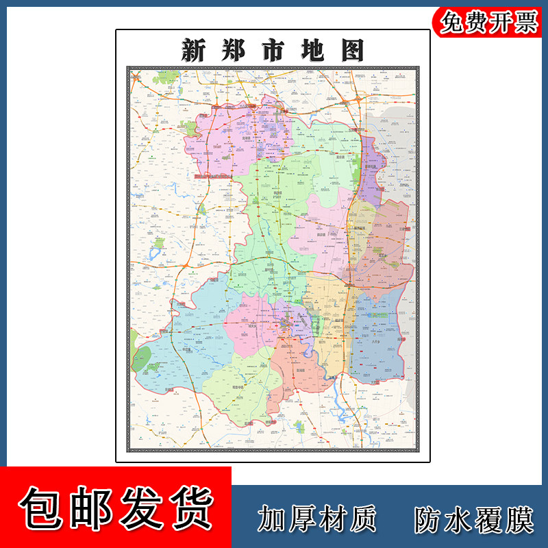 新郑市地图批零1.1m新款河南省郑州市高清图片区域划分墙贴现货