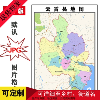 云霄县地图1.1米可定制福建省漳州市电子版JPG格式高清图片新款