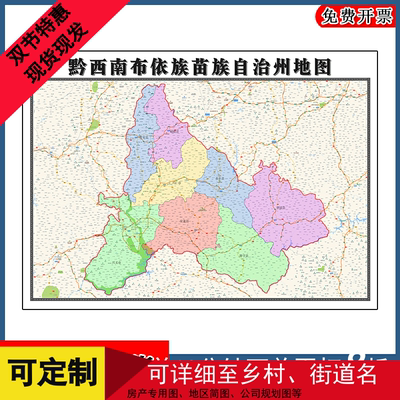 黔西南布依族苗族自治州地图批零90cm高清贴图现货贵州省新款墙贴