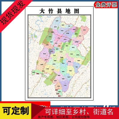 大竹县地图批零1.1m新款四川省达州市高清图片区域划分墙贴现货