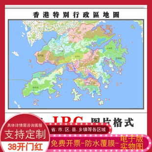 香港特别行政区地图订制新款1.5 米JPG格式电子版高清图片素材
