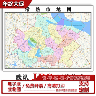 常熟市地图批零90cm新款江苏省苏州市高清图片区域划分墙贴现货