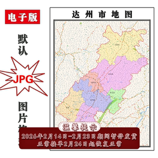 达州市地图批零90cm防水墙贴新款现货四川省彩色图片素材现货包邮