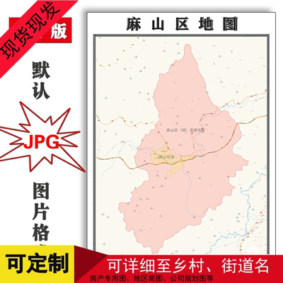 麻山区地图1.1米可定制黑龙江省鸡西市电子版JPG格式高清图片新款