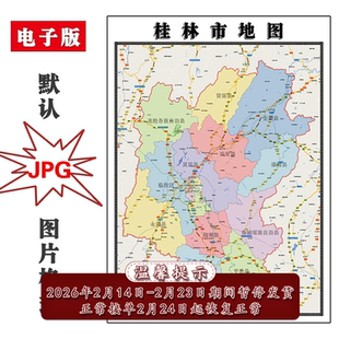 桂林市地图批零90cm新款广西省高清图片行政交通区域划分墙贴现货