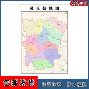 灵丘县地图批零90cm新款山西省大同市高清图片区域划分墙贴现货