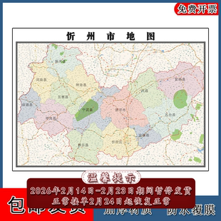 忻州市地图批零90cm防水墙贴新款高清现货山西省办公室彩色图片