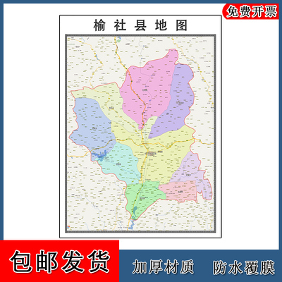 榆社县地图批零90cm新款山西省晋中市高清图片区域颜色划分墙贴
