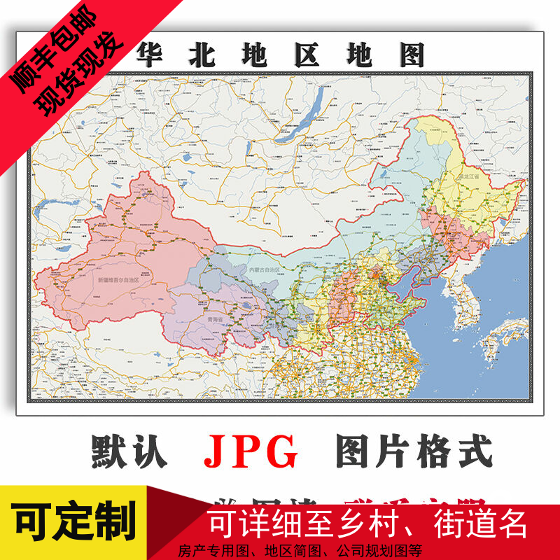 华北地区地图1.1米可订制JPG格式电子版各省各市区高清素材新款