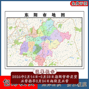东阳市地图批零90cm行政交通区域划分浙江省金华市高清现货贴图