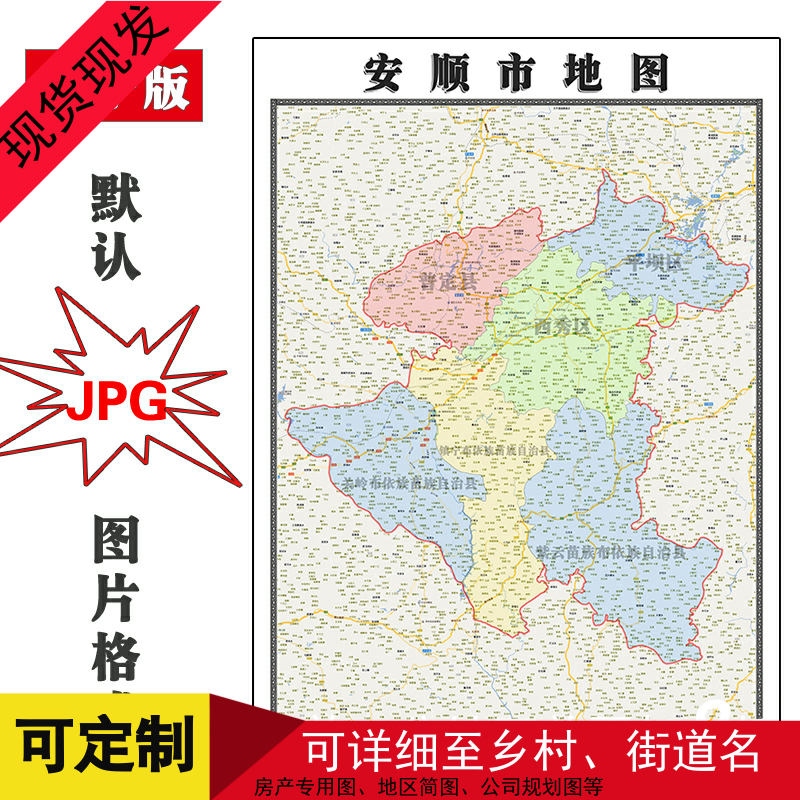 安顺市地图1.1米可定制贵州省电子版JPG格式简约高清色彩图片新款