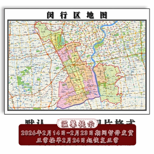 闵行区地图批零90cm新款上海市高清简约图片区域信息划分墙贴现货
