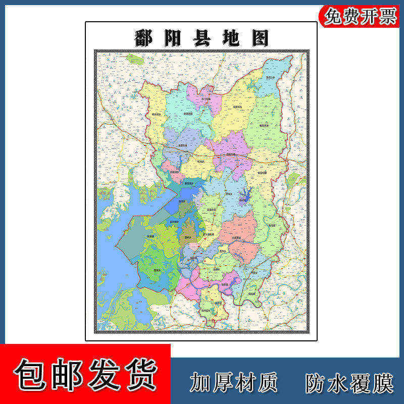 鄱阳县地图批零90cm高清贴图现货江西省上饶市彩色办公家用墙贴