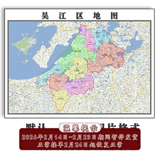 吴江区地图批零90cm江苏省苏州市新款防水墙贴画区域颜色划分现货