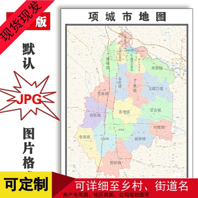 项城市地图1.1米可定制河南省周口市电子版JPG格式高清图片新款