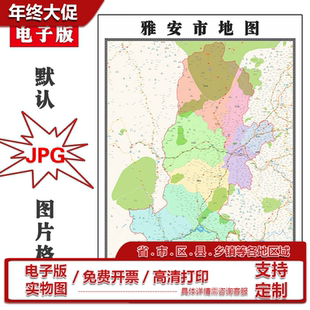 雅安市地图批零1.1m现货包邮交通区域颜色划分四川省高清新款贴图