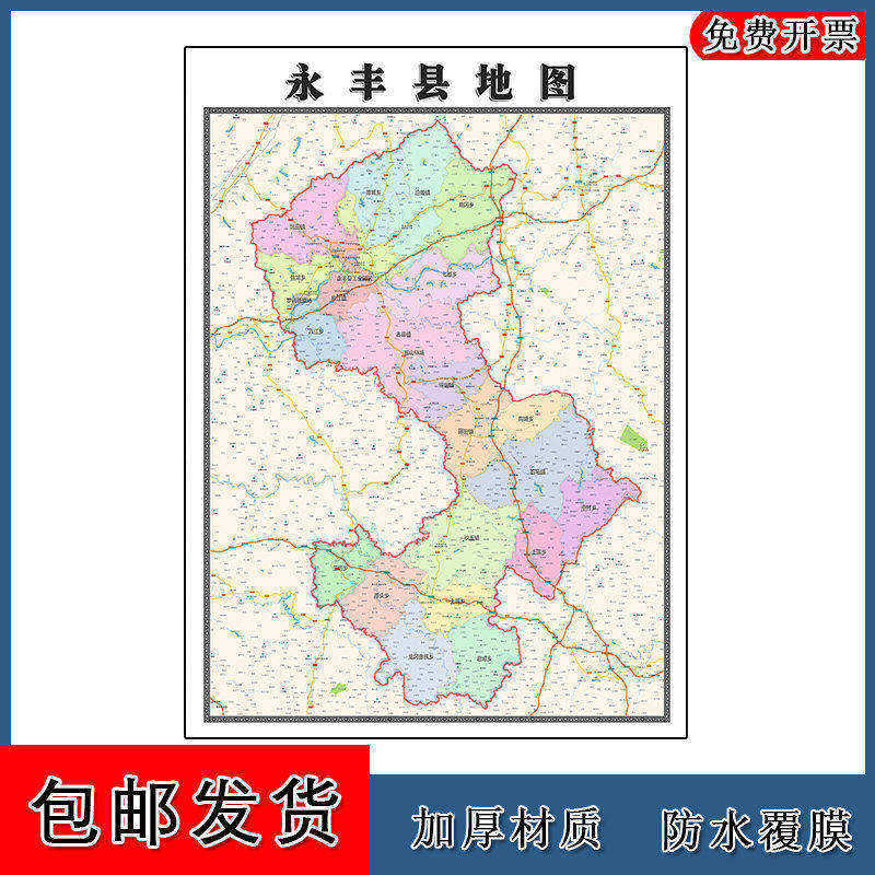 永丰县地图批零90cm防水墙贴新款高清现货江西省吉安市彩色图片
