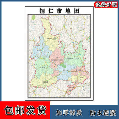 铜仁市地图90cm办公室背景装饰画贵州省区域颜色划分高清新款现货