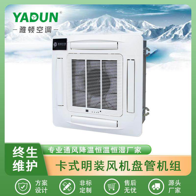 空调卡式风机盘管四面出风8面出风制冷制热线控遥控可选变频