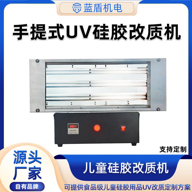 蓝盾手提式UV硅胶改质机硅胶手机壳表带UV改质机硅胶光氧活化机