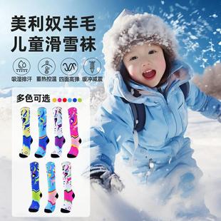 儿童滑雪袜美利奴羊毛袜保暖加厚户外雪山专业男童装备速干长筒袜