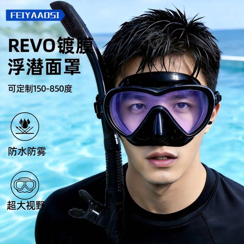【高清REVO镀膜】浮潜面罩套装