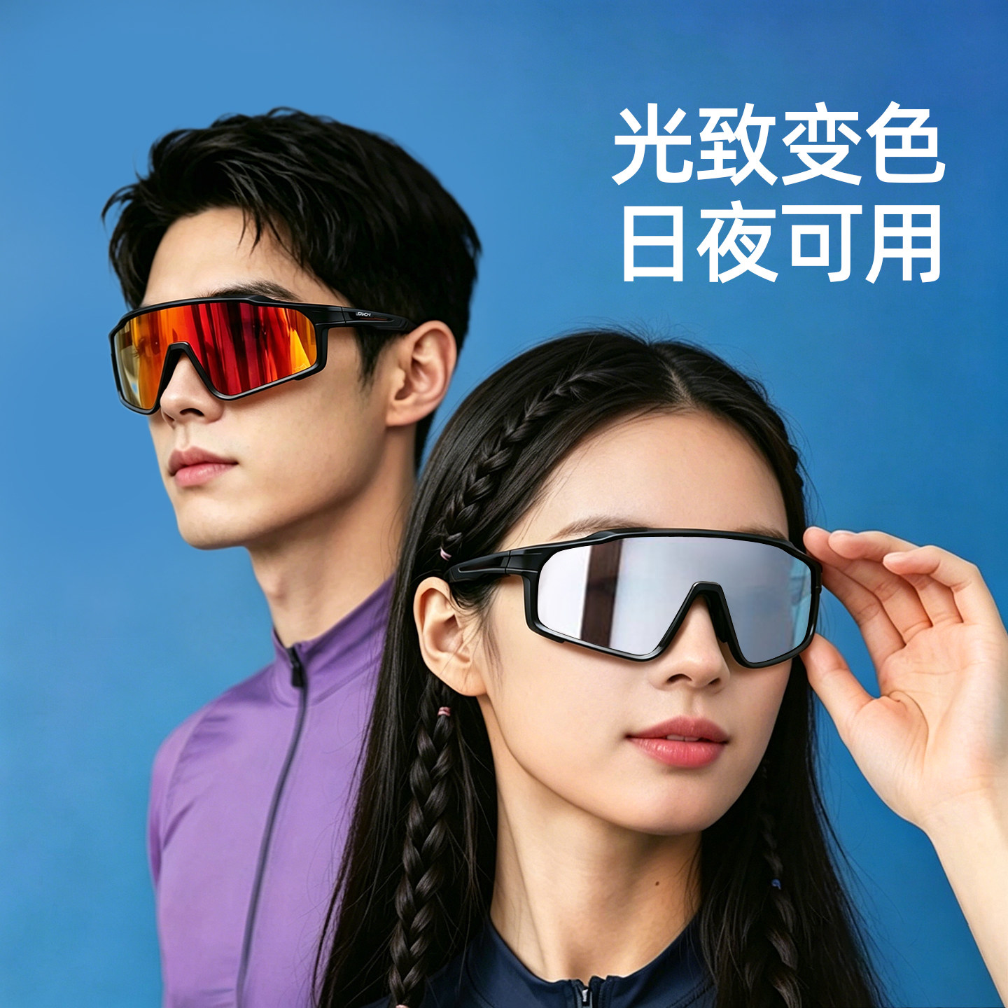 【感光变色】骑行眼镜日夜两用