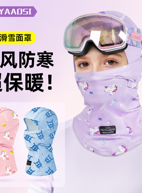 儿童滑雪面罩专用护脸装备防风防寒保暖透气不起雾雪山户外头套