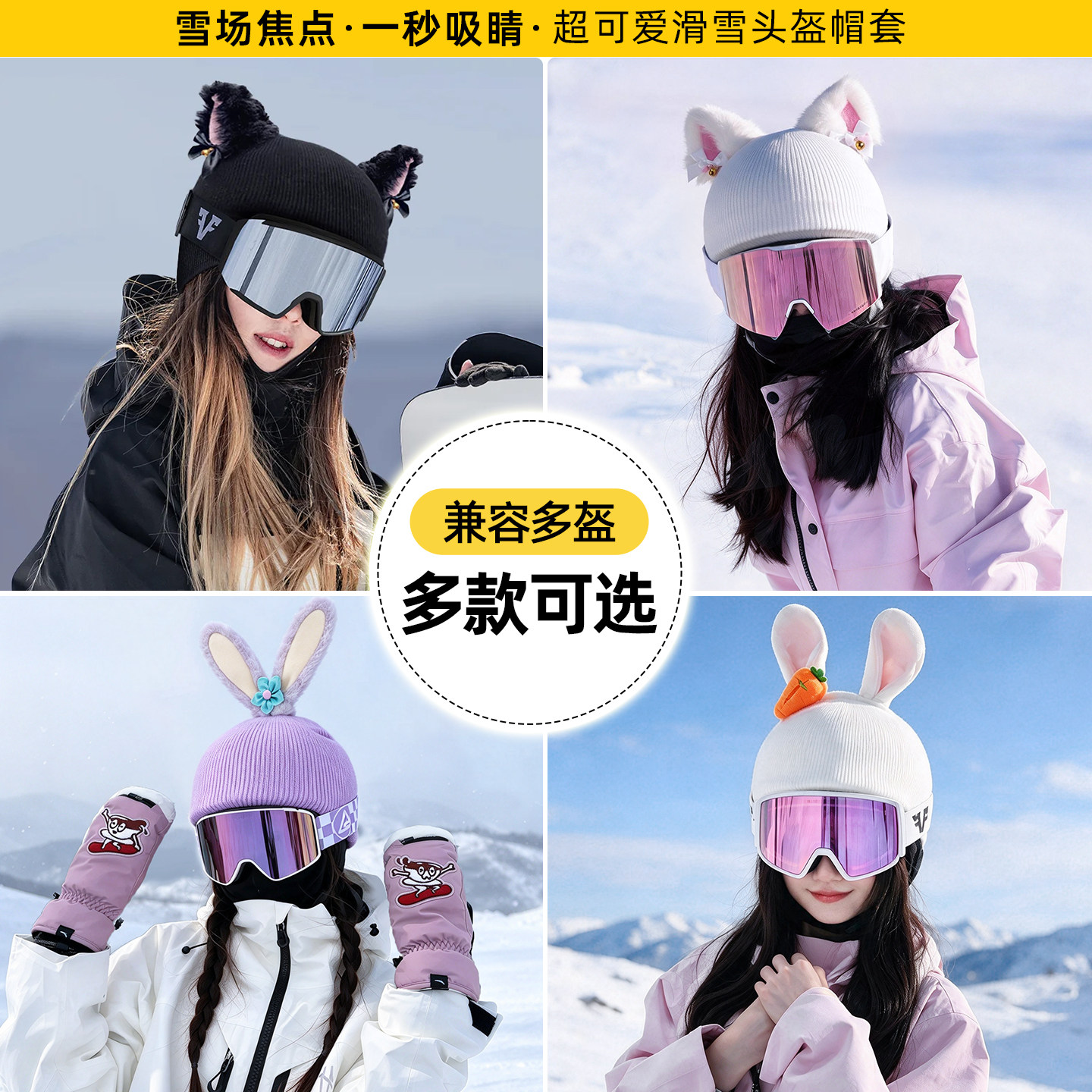 滑雪头盔装饰品女款帽套单双板小配件外帽子软盔保护头套保暖防护