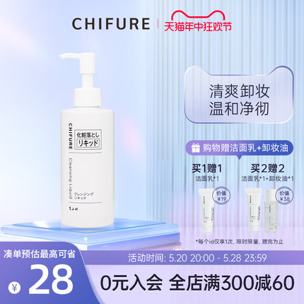 CHIFURE千肤恋千妇恋卸妆洁面露卸妆乳液温和眼唇卸妆清洁200ml