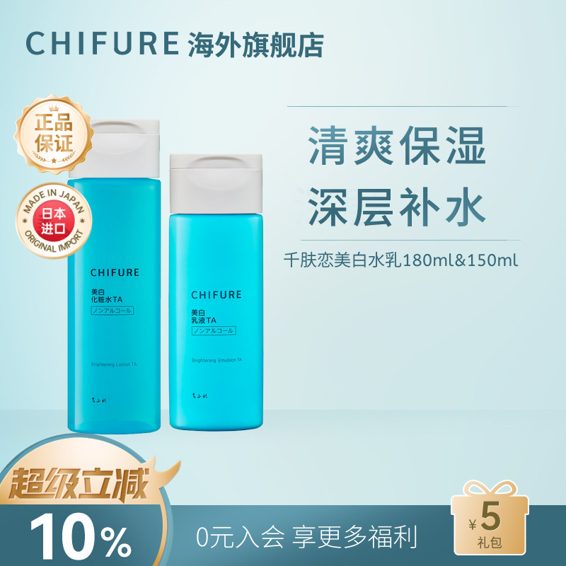 CHIFURE千肤恋千妇恋TA美白保湿化妆水乳液水乳套装180ml+150ml
