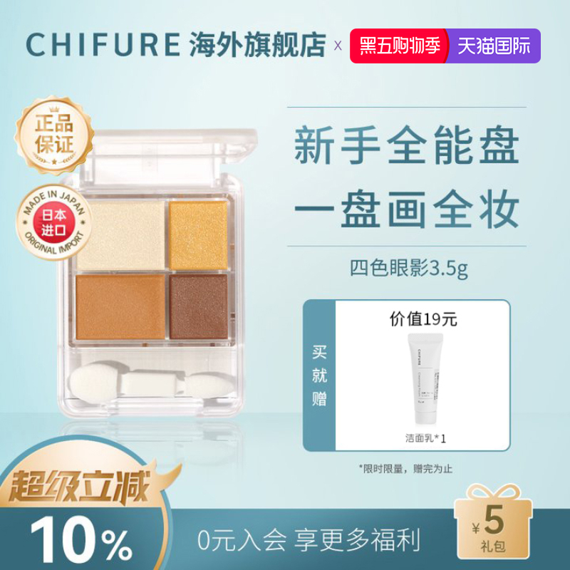 CHIFURE千肤恋千妇恋四色眼影珠哑光防水持妆小盘便携官方正品