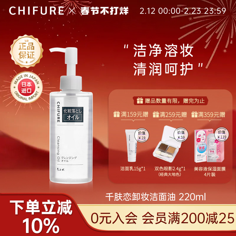 CHIFURE千肤恋卸妆洁面油 卸妆水眼唇卸温和清洁深层220ml