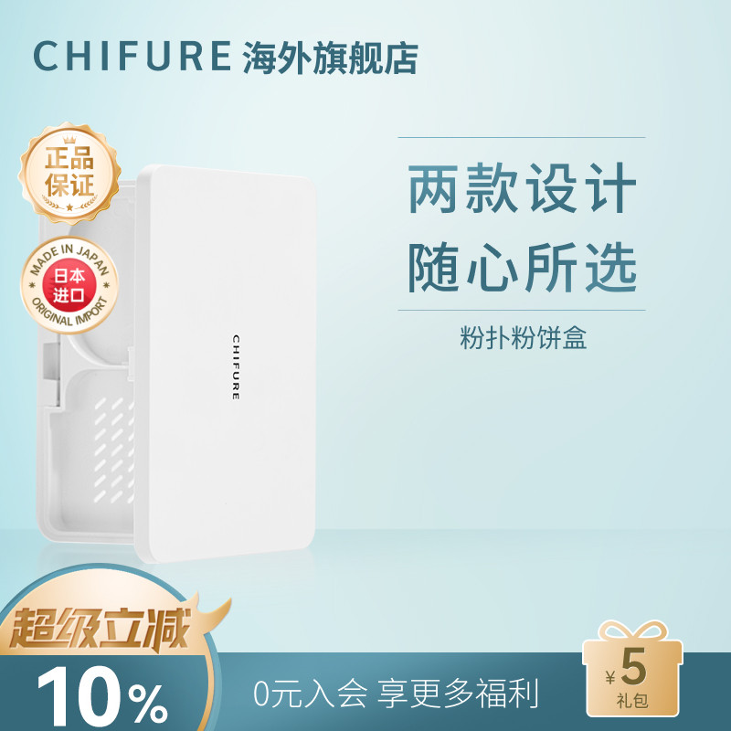 【仅售卖空盒，不是粉饼】CHIFURE千肤恋千妇恋粉饼粉芯粉扑粉盒
