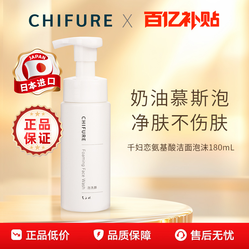 【百亿补贴】CHIFURE千肤恋千妇恋洗面奶氨基酸洁面乳女泡沫180ml
